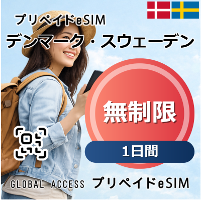 デンマーク・スウェーデン eSIM 無制限 1日間