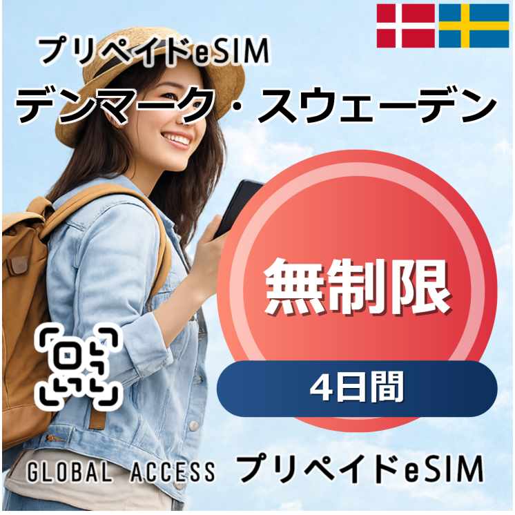 デンマーク・スウェーデン eSIM 無制限 4日間