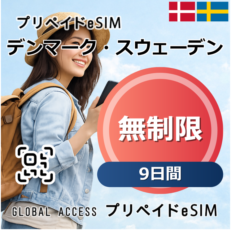 デンマーク・スウェーデン eSIM 無制限 9日間