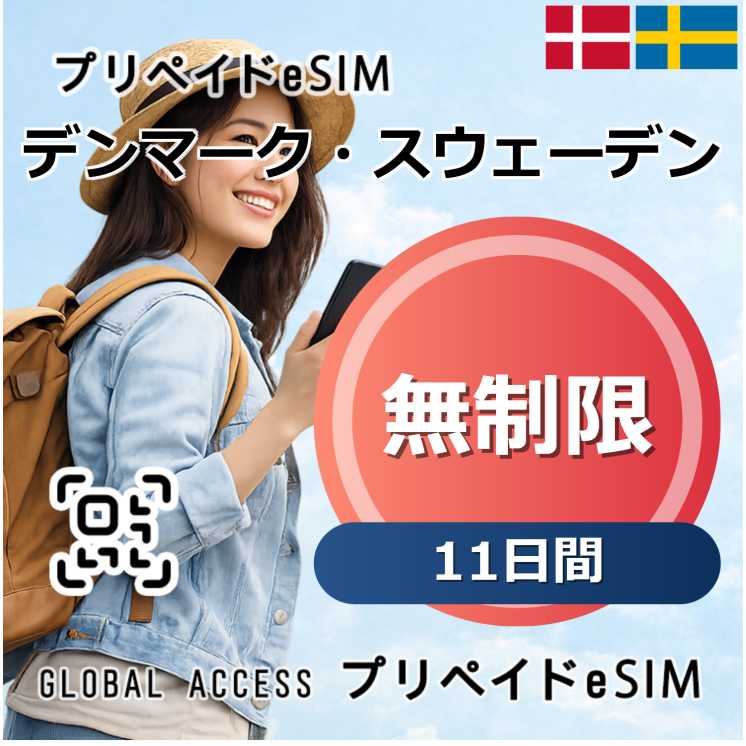 デンマーク・スウェーデン eSIM 無制限 11日間