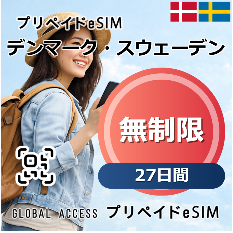 デンマーク・スウェーデン eSIM 無制限 27日間