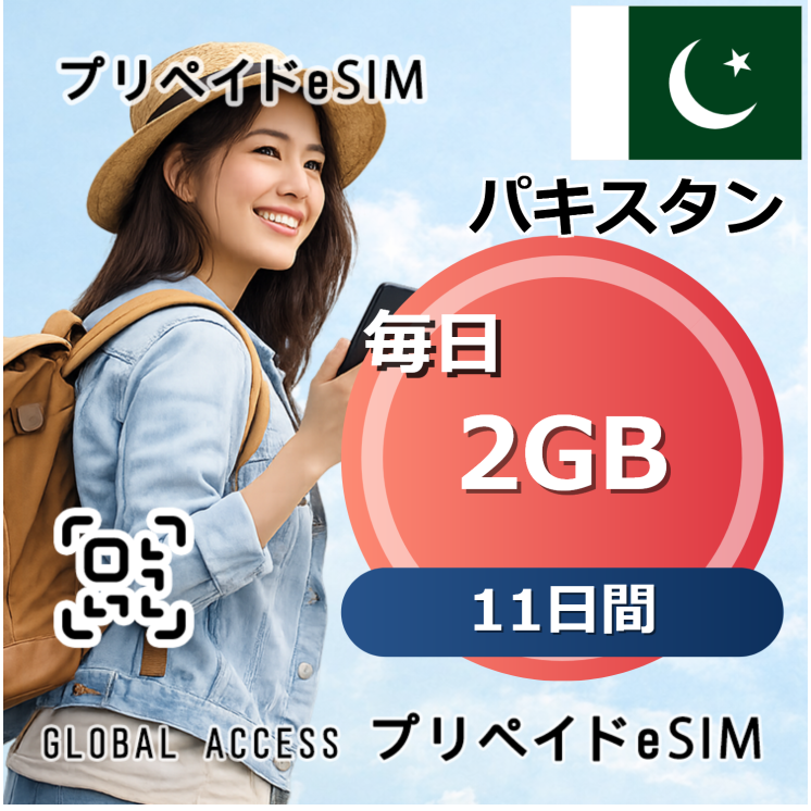 パキスタン eSIM 2GB 毎日 11日間