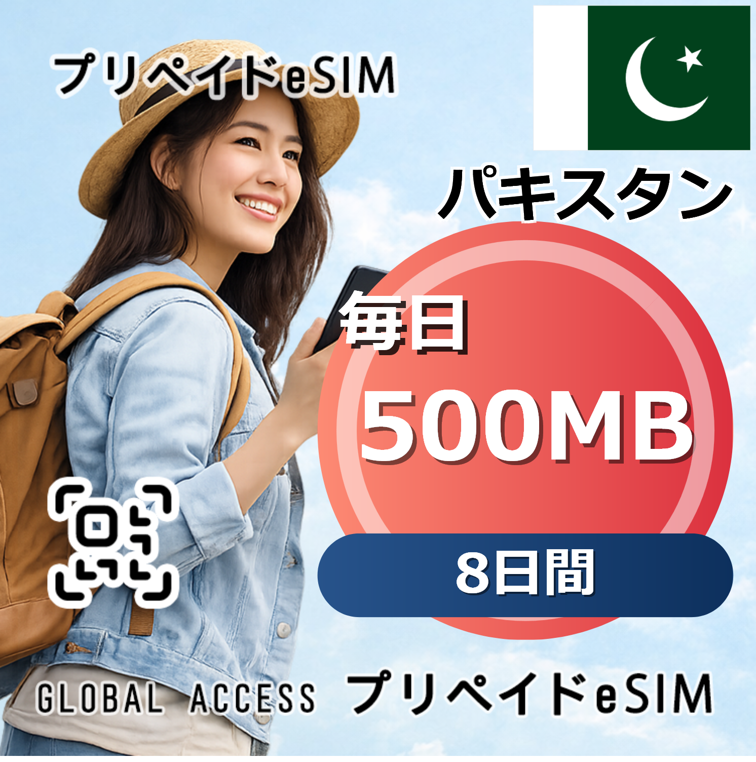 パキスタン eSIM 500MB 毎日 8日間