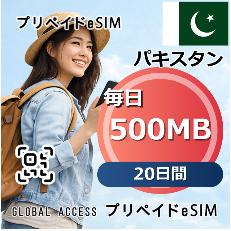 パキスタン eSIM 500MB 毎日 20日間