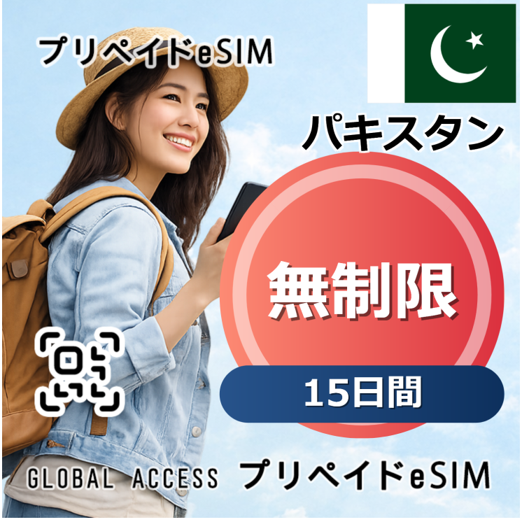 パキスタン eSIM 無制限 15日間