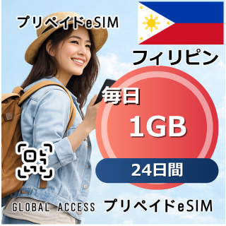 フィリピン eSIM 1GB 毎日 24日間