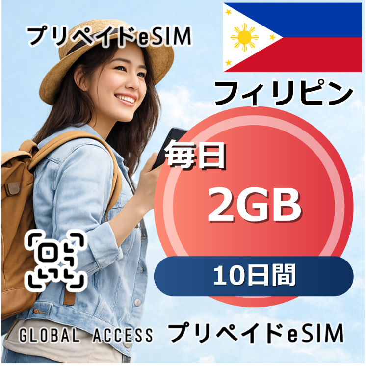 フィリピン eSIM 2GB 毎日 10日間