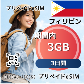 フィリピン eSIM 3GB 3日間