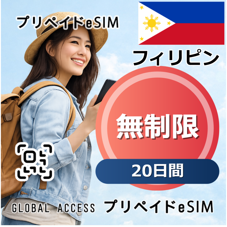 フィリピン eSIM 無制限 20日間