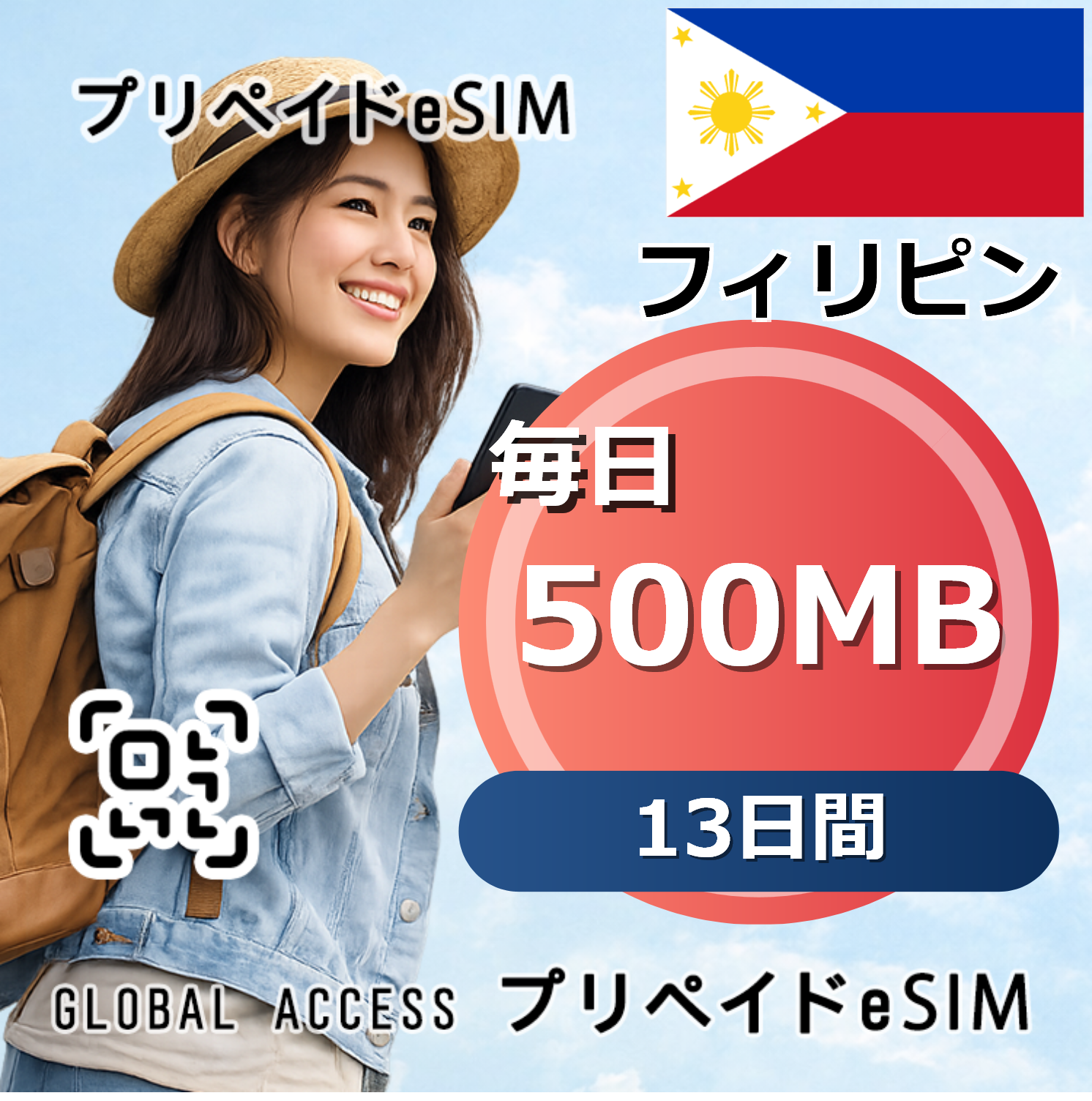 フィリピン eSIM 500MB 毎日 13日間