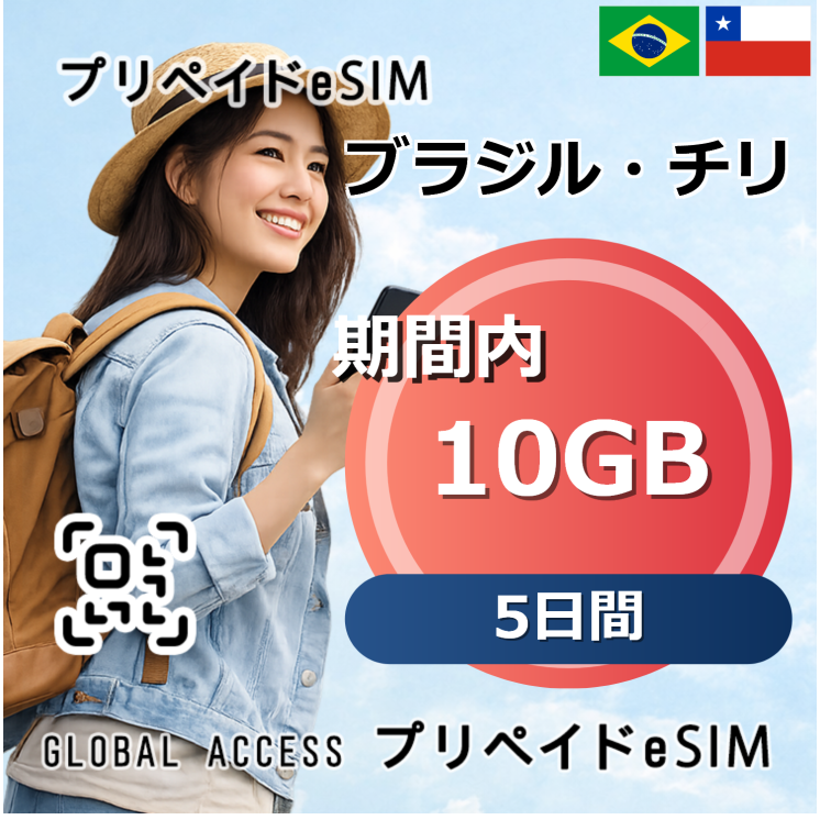 ブラジル・チリ eSIM 10GB 5日間