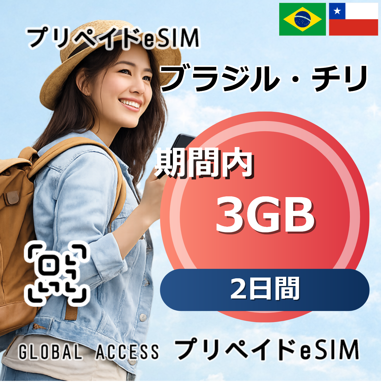 ブラジル・チリ eSIM 3GB 2日間