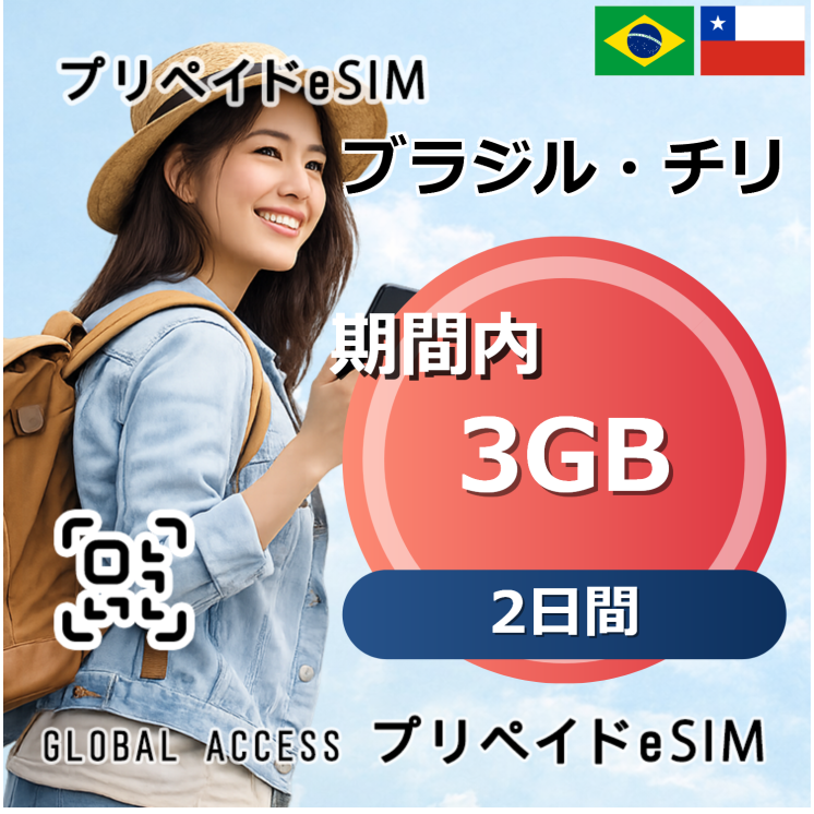 ブラジル・チリ eSIM 3GB 2日間