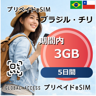 ブラジル・チリ eSIM 3GB 5日間