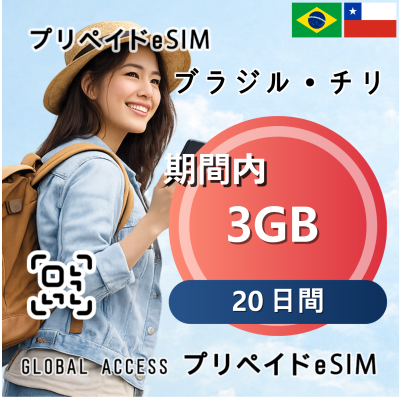 ブラジル・チリ eSIM 3GB 20日間