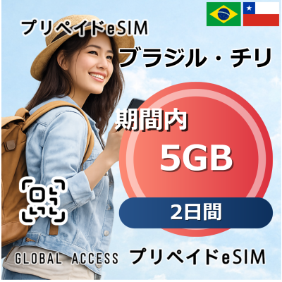 ブラジル・チリ eSIM 5GB 2日間