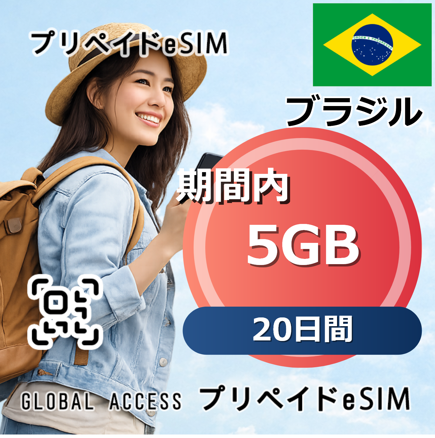ブラジル eSIM 5GB 20日間