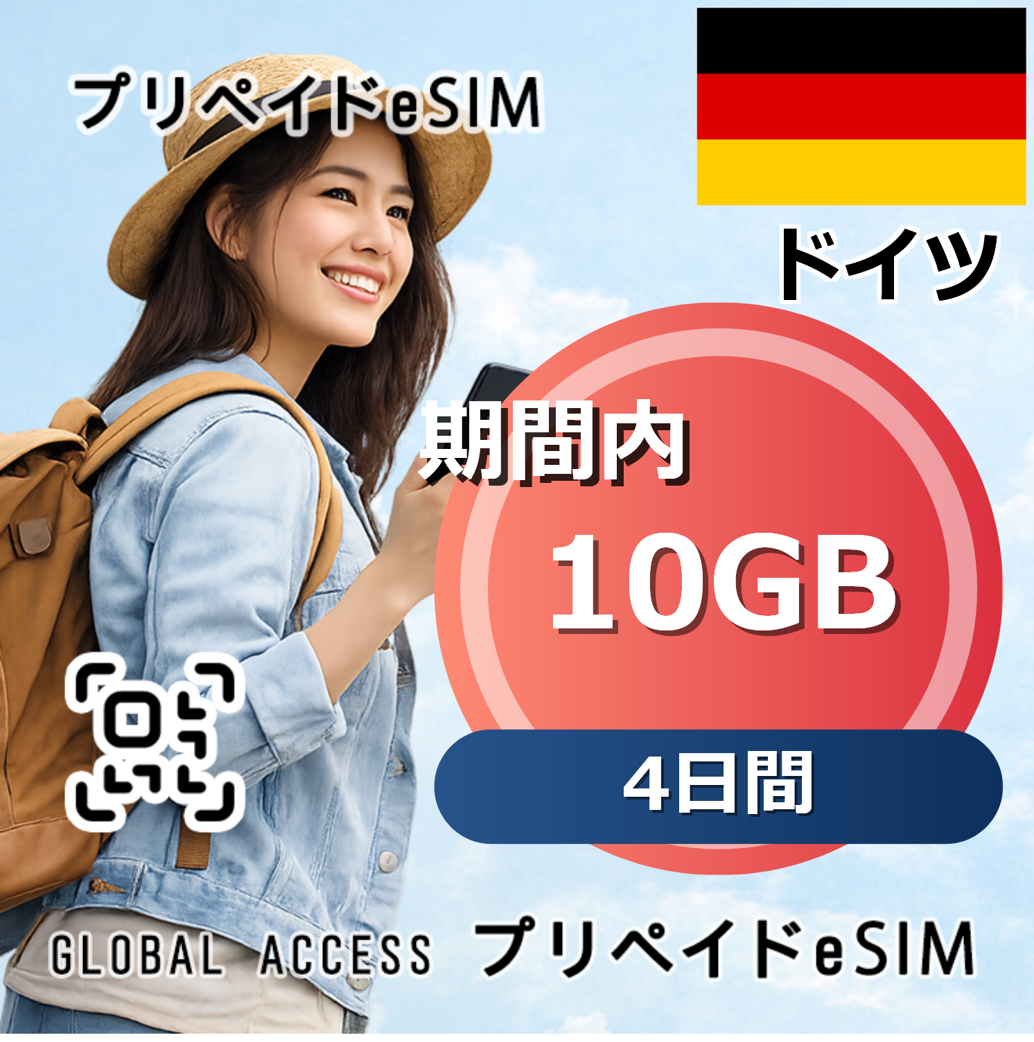ドイツ eSIM 10GB 4日間