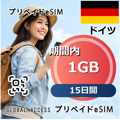 ドイツ eSIM 1GB 15日間