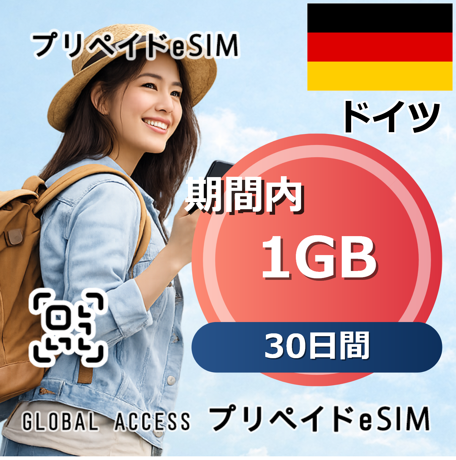 ドイツ eSIM 1GB 30日間