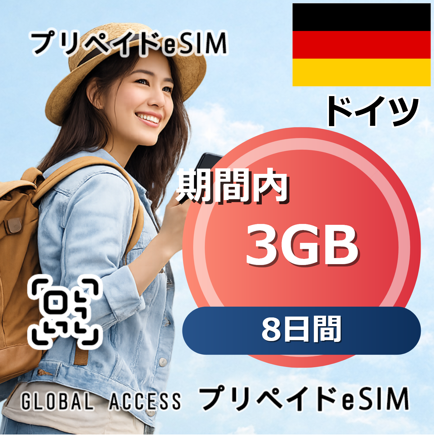ドイツ eSIM 3GB 8日間