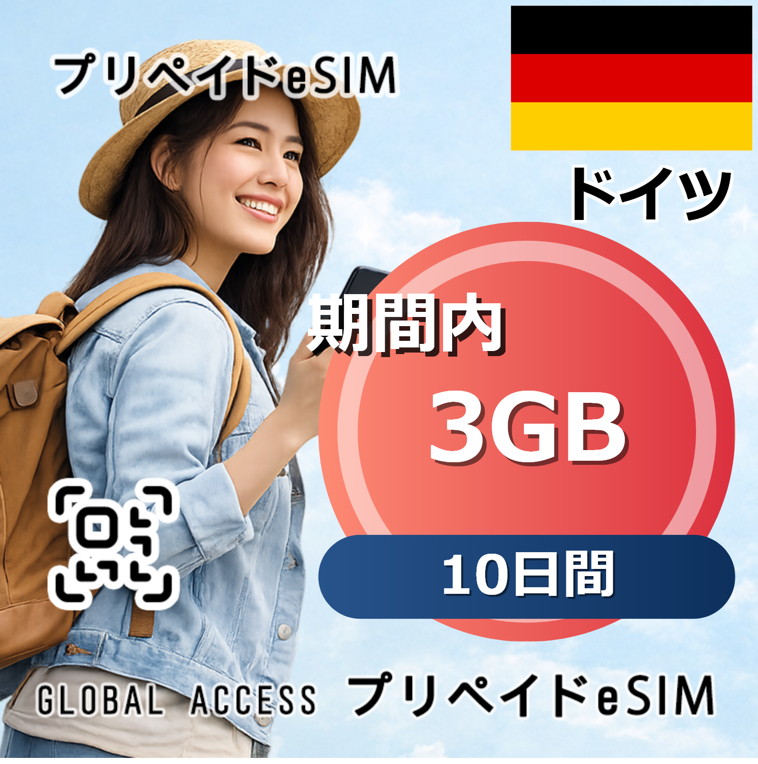 ドイツ eSIM 3GB 10日間