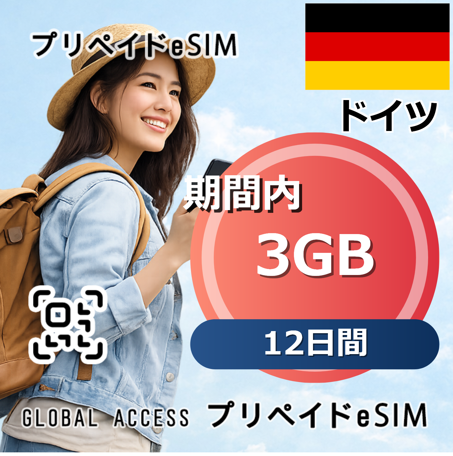 ドイツ eSIM 3GB 12日間
