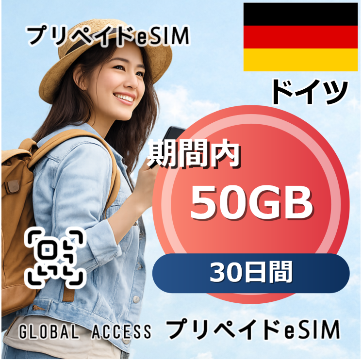 ドイツ eSIM 50GB 30日間