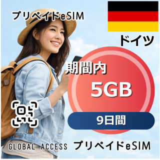 ドイツ eSIM 5GB 9日間
