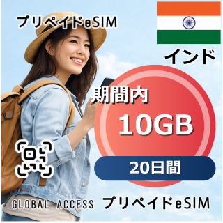 インド eSIM 10GB 20日間