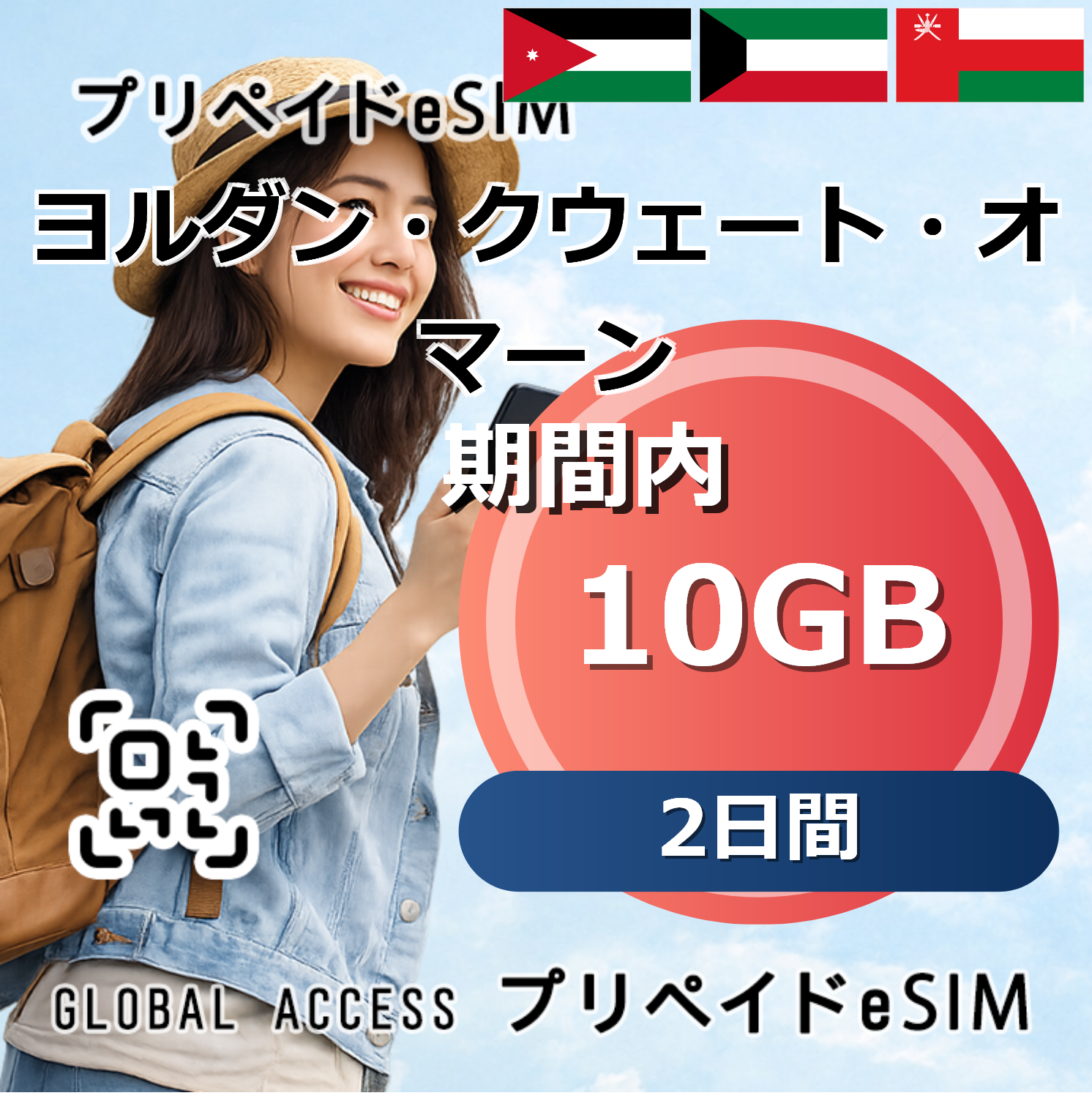 ヨルダン・クウェート・オマーン eSIM 10GB 2日間