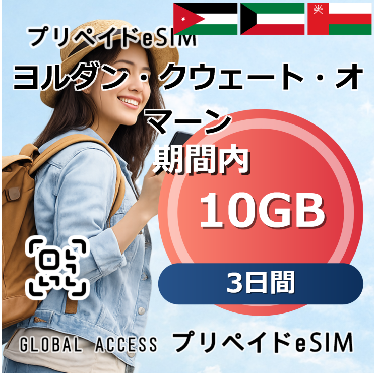 クウェート eSIM 10GB 3日間