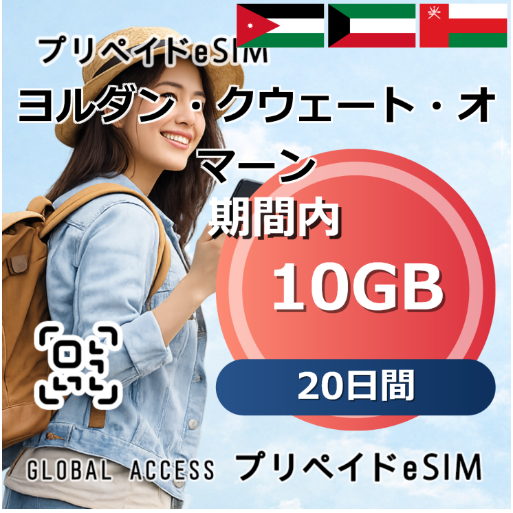 ヨルダン eSIM 10GB 20日間