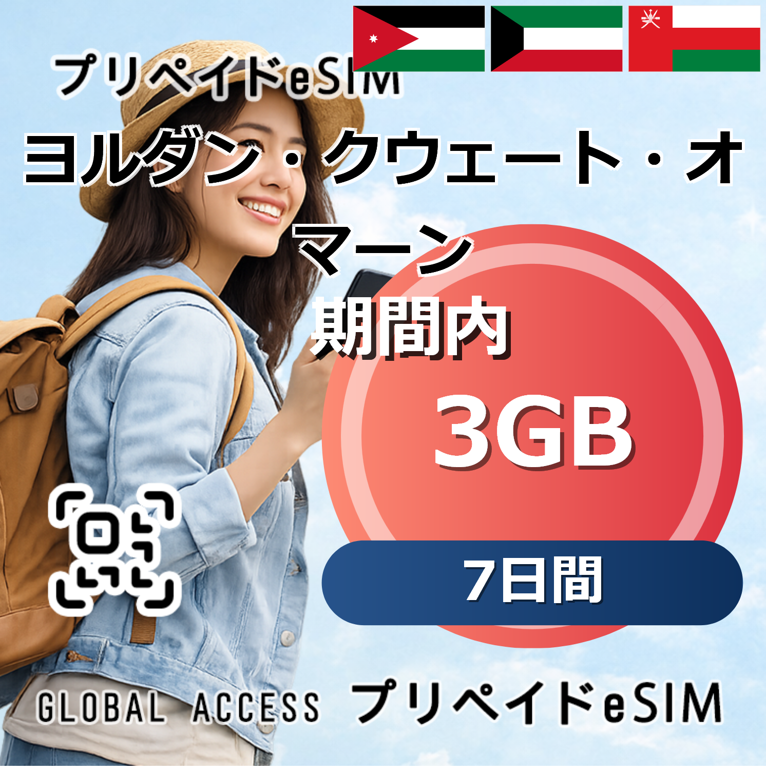 クウェート eSIM 3GB 7日間