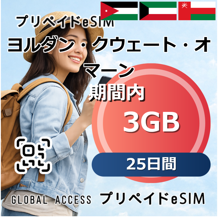 クウェート eSIM 3GB 25日間