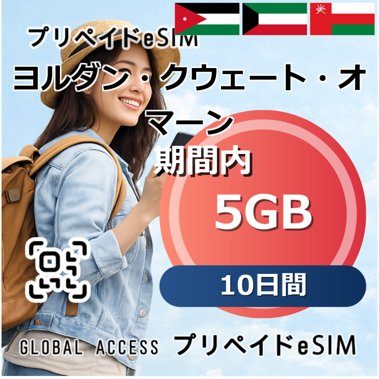 クウェート eSIM 5GB 10日間