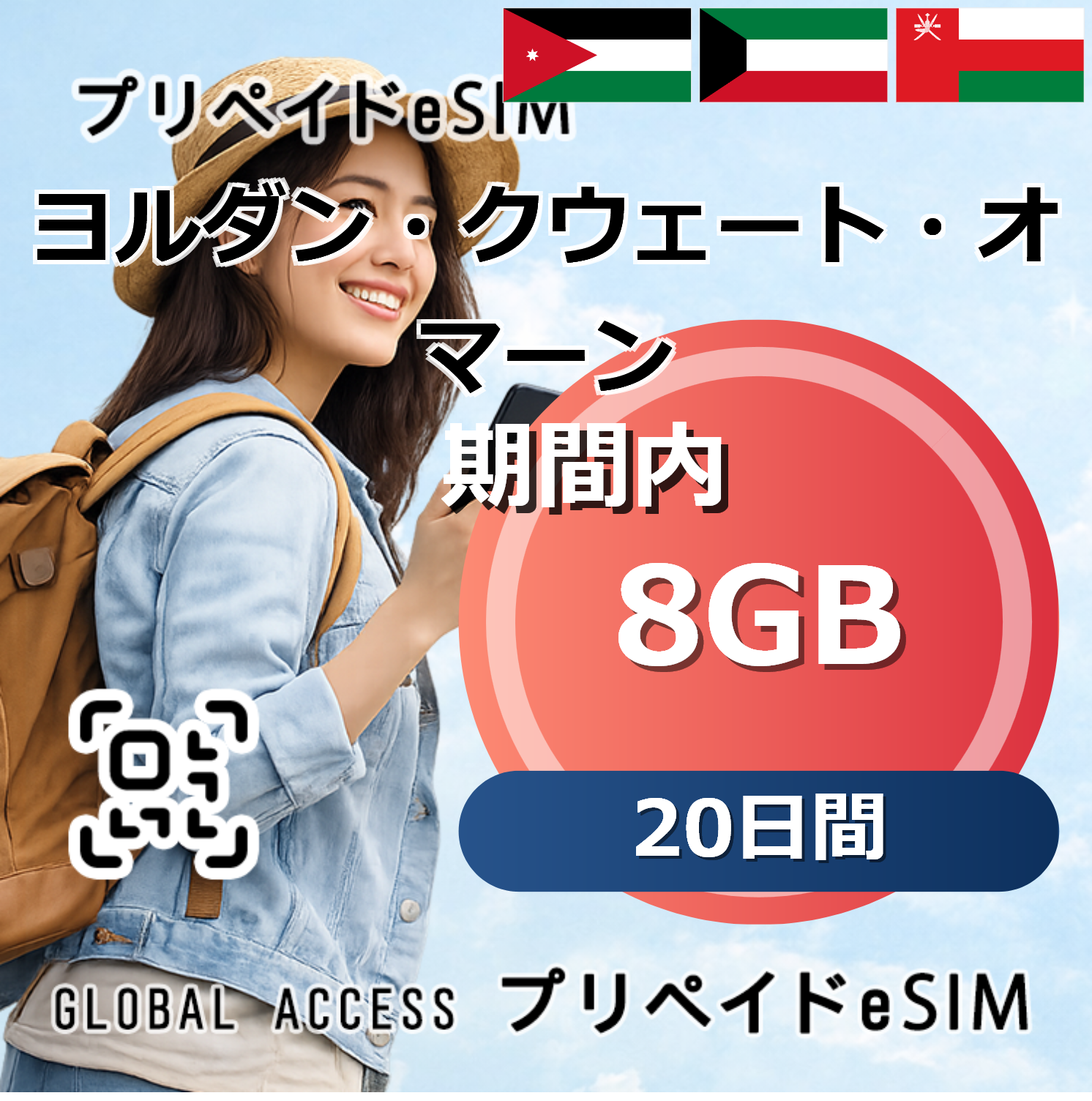 ヨルダン eSIM 8GB 20日間