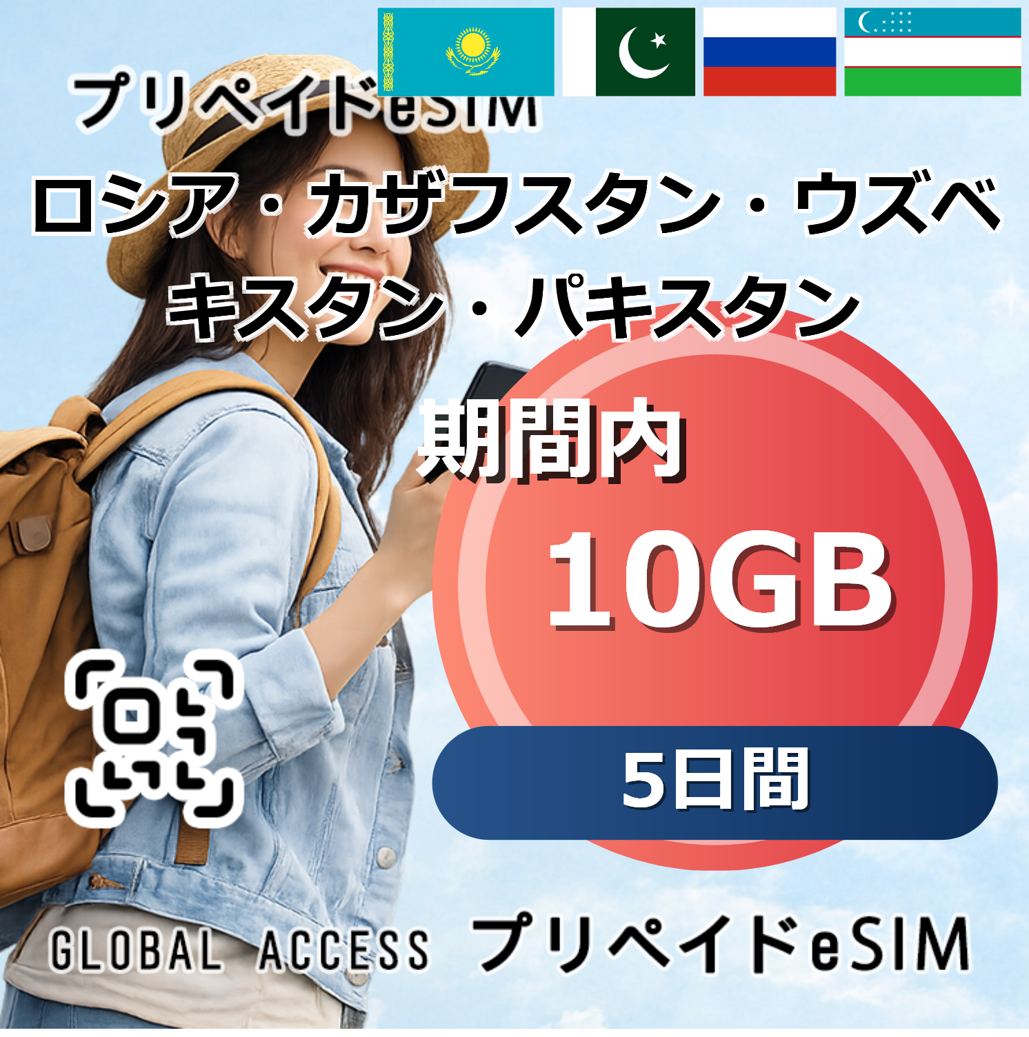 ロシア・カザフスタン・ウズベキスタン・パキスタン eSIM 10GB 5日間