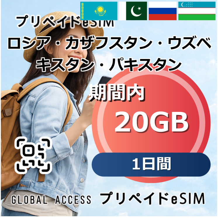 ロシア・カザフスタン・ウズベキスタン・パキスタン eSIM 20GB 1日間