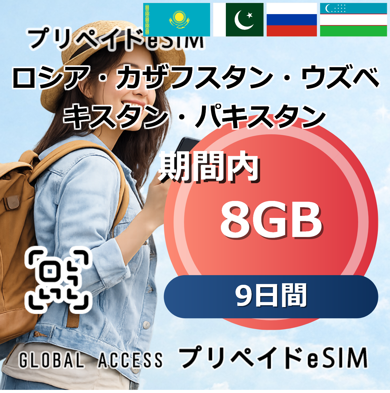 ロシア・カザフスタン・ウズベキスタン・パキスタン eSIM 8GB 9日間