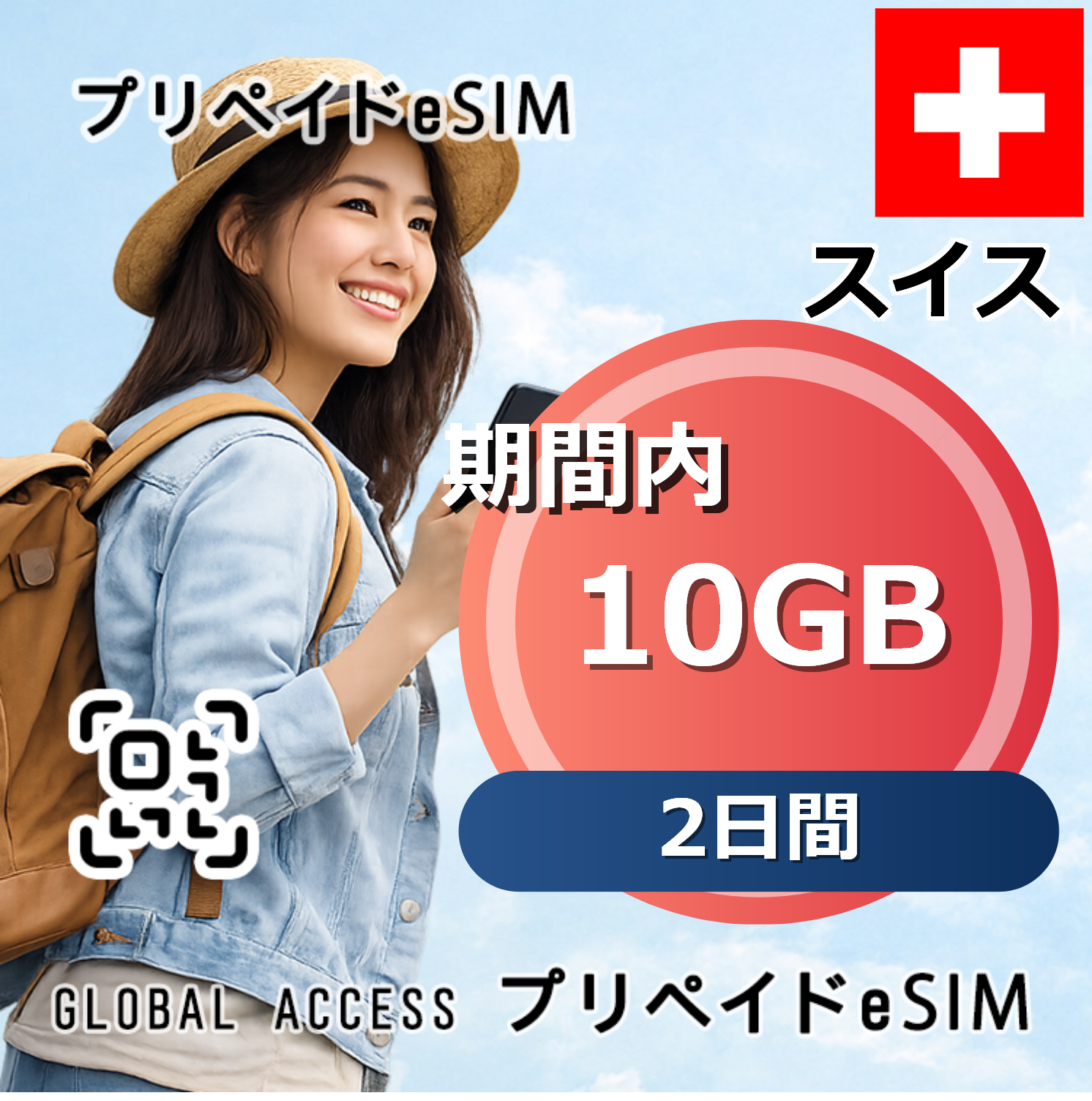 スイス eSIM 10GB 2日間