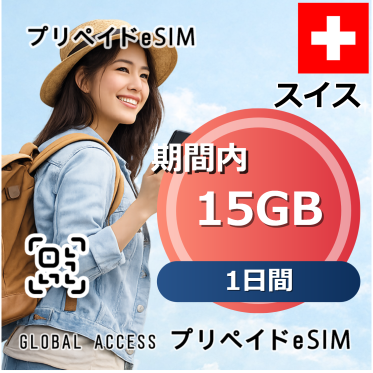 スイス eSIM 15GB 1日間