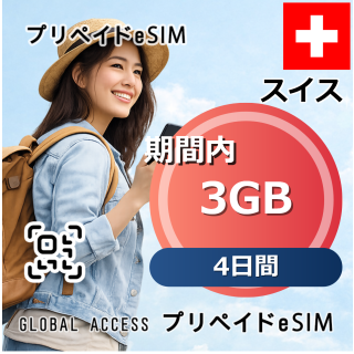 スイス eSIM 3GB 4日間