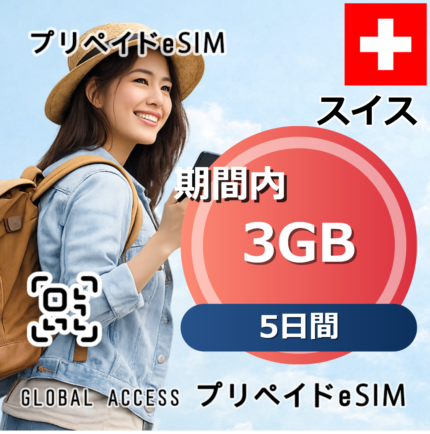 スイス eSIM 3GB 5日間