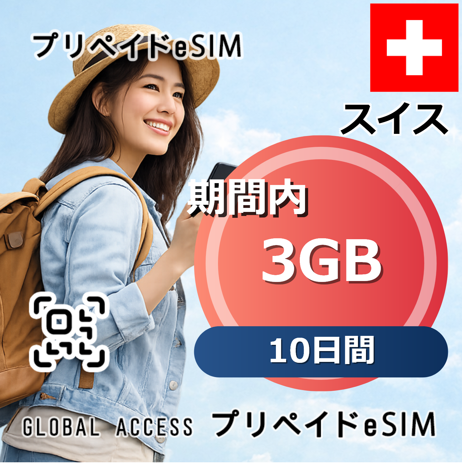 スイス eSIM 3GB 10日間