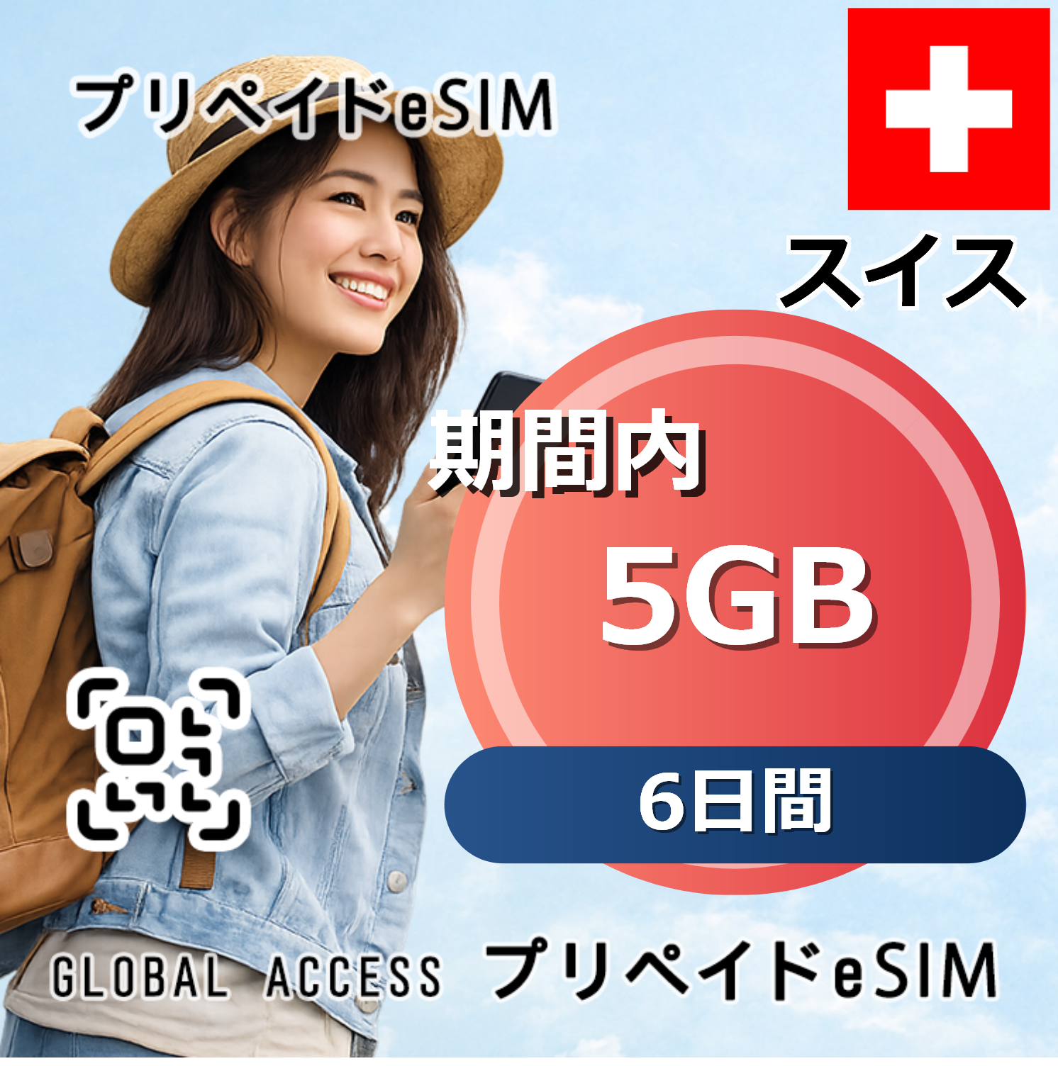 スイス eSIM 5GB 6日間
