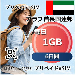アラブ首長国連邦 eSIM 1GB 毎日 6日間