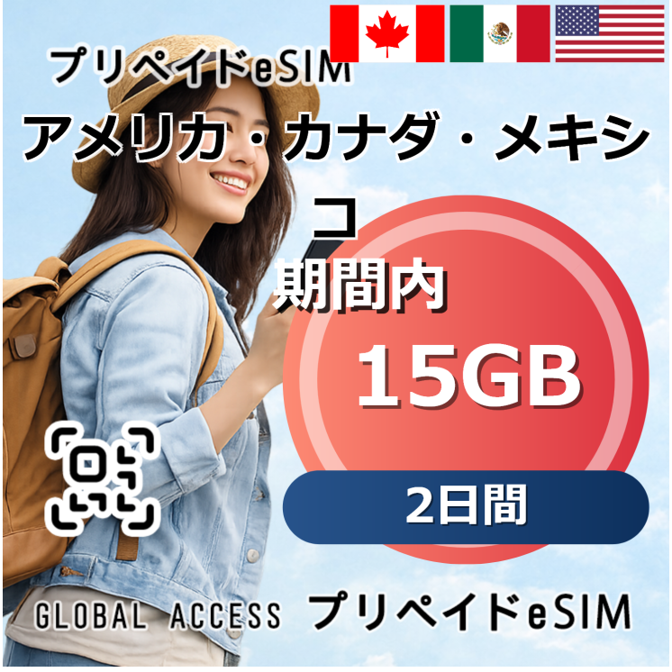 アメリカ・カナダ・メキシコ eSIM 15GB 2日間