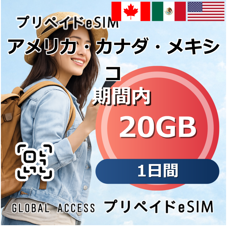 アメリカ・カナダ・メキシコ eSIM 20GB 1日間