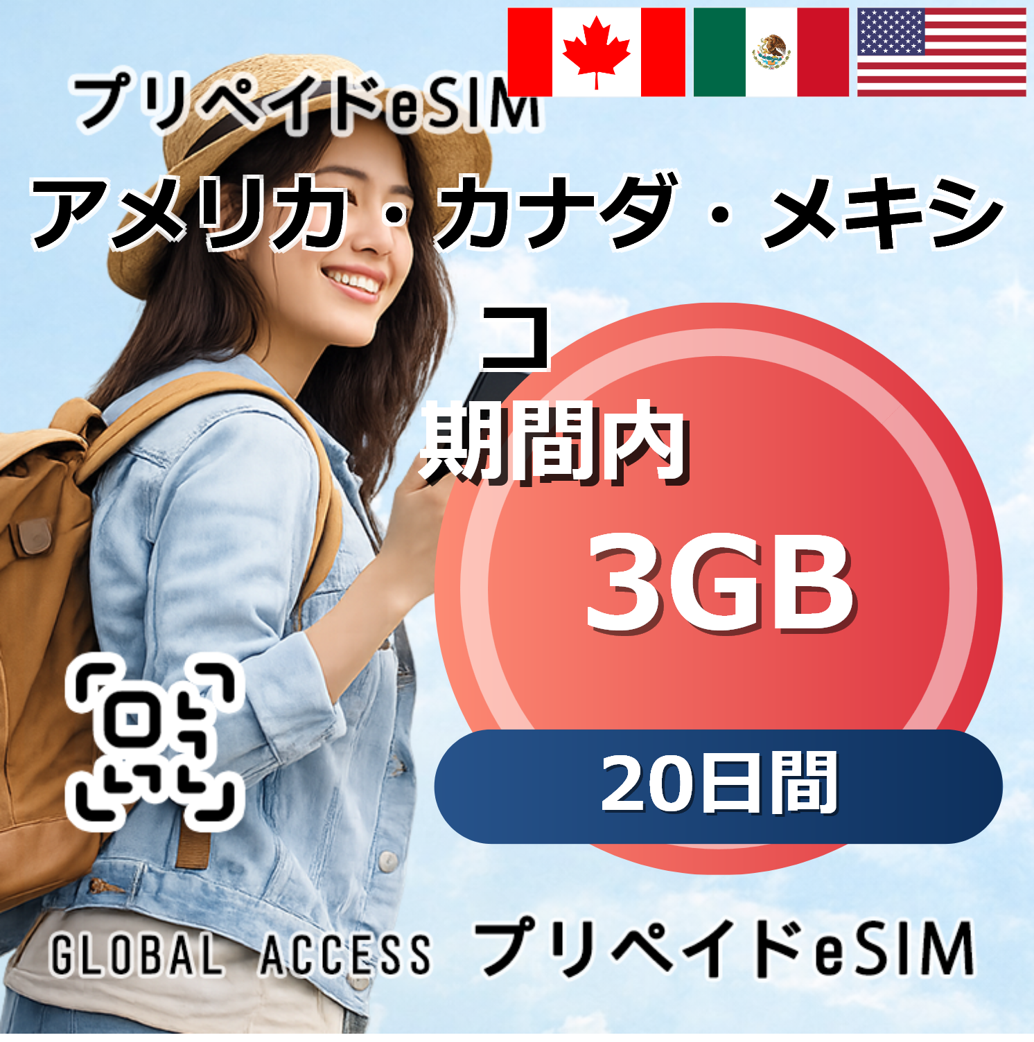 アメリカ・カナダ・メキシコ eSIM 3GB 20日間